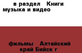  в раздел : Книги, музыка и видео » DVD, Blue Ray, фильмы . Алтайский край,Бийск г.